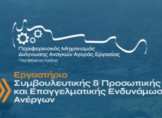 Δωρεάν Εργαστήριο Συμβουλευτικής και Επαγγελματικής Ενδυνάμωσης Ανέργων διοργανώνει η Περιφέρεια Κρήτης
