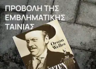 Προβολή της εμβληματικής ταινίας «Πολίτης Κέιν» (119΄) Παρασκευή 16 Ιανουαρίου 2026, ώρα 19.00, Πνευματικό Κέντρο Χανίων