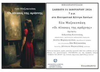 Πνευματικό Κέντρο Χανίων: Παρουσίαση βιβλίου: “Οι πίνακες της αράχνης” της Εύας Μαζοκοπάκη