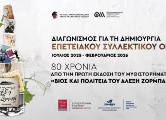 Ανοίγουν τα κρασιά … του Αλέξη Ζορμπά – Τυφλή γευσιγνωσία στο πλαίσιο του διαγωνισμού για τον επετειακό οίνο «Βίος και Πολιτεία του Αλέξη Ζορμπά»