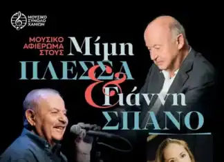 Μουσικό Αφιέρωμα στον Μίμη Πλέσσα και στον Γιάννη Σπανό από το Μουσικό Σύνολο Χανίων