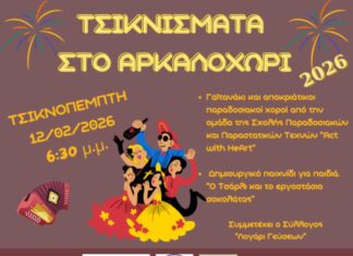 Την Πέμπτη 12 Φεβρουαρίου «ανοίγει η αυλαία» των αποκριάτικων εκδηλώσεων με τα Τσικνίσματα στο Αρκαλοχώρι