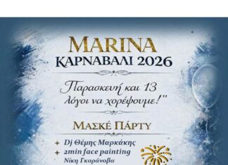 «Παρασκευή και …13 λόγοι να χορέψουμε» Το μεγάλο μασκέ πάρτι της ΔΕΠΑΝΑΛ Α.Ε. στο Μαρίνα Cafe’ Restaurant την Παρασκευή 13 Φεβρουαρίου