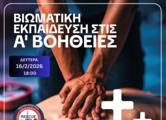 Σεμινάριο Α’ Βοηθειών από τον Δήμο Χανίων & την ΕΠΟΜΕΑ: Έως τις 13/02 οι δηλώσεις συμμετοχής