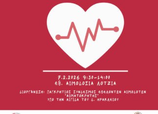 Εθελοντική αιμοδοσία στο αίθριο της Λότζια σήμερα Σάββατο 07-02-2026