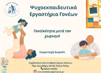 Ψυχοεκπαιδευτικά Εργαστήρια Γονέων από τον Συμβουλευτικό Σταθμό του Δήμου Χανίων: «Γονεϊκότητα μετά τον Χωρισμό»