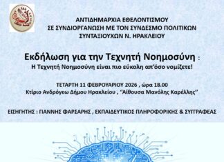 Εκδήλωση για την Τεχνητή Νοημοσύνη από το Δήμο Ηρακλείου και το Σύνδεσμο Πολιτικών Συνταξιούχων