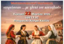 Πνευματικό Κέντρο Χανίων: «Χορεύοντας… με γλυκό του κουταλιού»