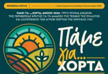 «ΠΑΜΕ ΓΙΑ ….ΧΟΡΤΑ; ΑΝΟΙΞΗ 2026»