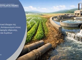 Επιτροπή Ανταγωνισμού: Αιφνιδιαστικοί έλεγχοι στους κλάδους παροχής ύδρευσης, άρδευσης και λυμάτων