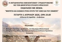 Εκδήλωση με θέμα «Βεντέτα και Σασμός στην Κρήτη του χθες και του σήμερα» από τον Δήμο Ηρακλείου και το Δικηγορικό Σύλλογο