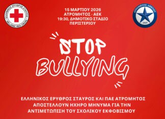 O Ε.Ε.Σ. και η ΠΑΕ Ατρόμητος αποστέλλουν ηχηρό μήνυμα κατά του σχολικού εκφοβισμού
