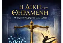 Πνευματικό Κέντρο Χανίων: «Η Δίκη του Θηραμένη με τα μάτια της Χημείας και του Χορού»