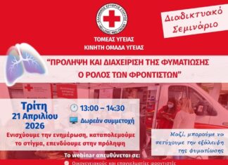 O Ελληνικός Ερυθρός Σταυρός διοργανώνει Διαδικτυακό Σεμινάριο με θέμα: «Πρόληψη και διαχείριση της φυματίωσης: Ο Ρόλος των Φροντιστών»