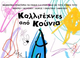 «Καλλιτέχνες από Κούνια»: Βιωματικά καλλιτεχνικά εργαστήρια για βρέφη & νήπια 0-4 ετών στα Χανιά