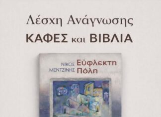 Ο Νίκος Μετζίνης στην Λέσχη Ανάγνωσης «Καφές και Βιβλία», στο ΜΑΡΙΝΑ Café Restaurant, την Πέμπτη 16 Απριλίου, 18:00