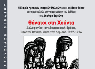 Παρουσίαση βιβλίου στο Ιστορικό Μουσείο Κρήτης