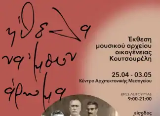 Κέντρο Αρχιτεκτονικής Μεσογείου: Έκθεση «Ήθελα να ’μουν άρωμα…»
