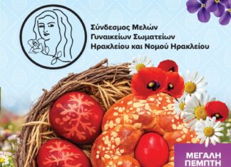 Σήμερα το Πασχαλινό Παζάρι του “Συνδέσμου Μελών Γυναικείων Σωματείων Ηρακλείου και Ν. Ηρακλείου”