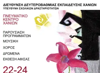 Πνευματικό Κέντρο Χανίων: Φεστιβάλ Μαθητικής Δημιουργίας 2026