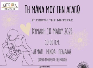 «Τη μάνα μου την αγαπώ» – Την Κυριακή 10 Μαΐου 2026 στις 10:00 το πρωί, η 2η Γιορτή της Μητέρας στο Μνημείο της Μάνας στο Δεμάτι