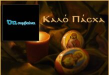 Καλό Πάσχα με υγεία και ειρήνη