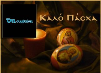 Καλό Πάσχα με υγεία και ειρήνη