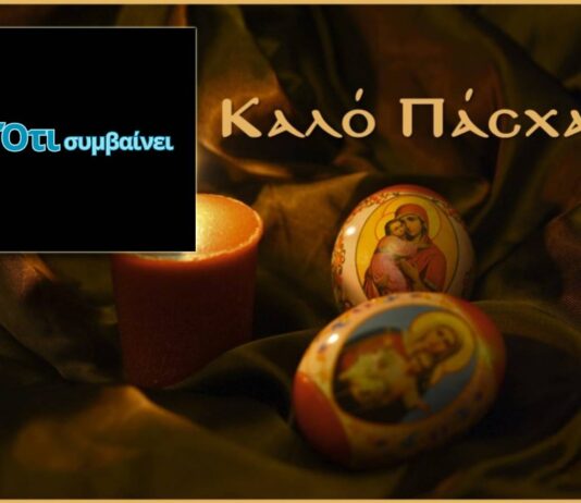 Καλό Πάσχα με υγεία και ειρήνη