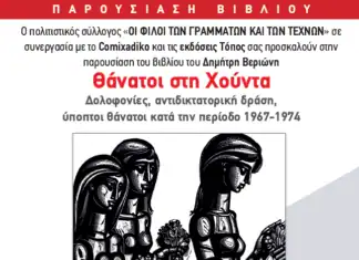 Πνευματικό Κέντρο Χανίων: Παρουσίαση του βιβλίου του Δημήτρη Βεριώνη «Θάνατοι στη Χούντα»