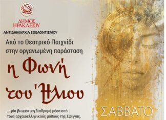 Το θεατρικό παιχνίδι «Η φωνή του Ήλιου» διοργανώνει ο Δήμος Ηρακλείου το Σάββατο 6 Ιουνίου