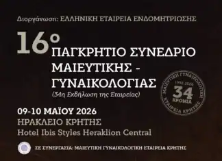 16ο Παγκρήτιο συνέδριο Μαιευτικής- Γυναικολογίας με την στήριξη της Περιφέρειας Κρήτης