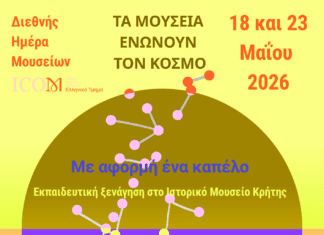 Το Ιστορικό Μουσείο Κρήτης στη Διεθνή Ημέρα Μουσείων 2026