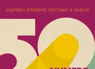 Διήμερο εκδηλώσεων για τα 50 χρόνια από την ίδρυση του Πνευματικού Κέντρου Χανίων