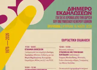 Πνευματικό Κέντρο Χανίων: Διήμερο εορταστικών εκδηλώσεων για τα 50 χρόνια του