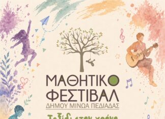 «Μαθητικό Φεστιβάλ Δήμου Μινώα Πεδιάδας 2026»: «Ταξίδι στον χρόνο – γέφυρα στον Πολιτισμό», 8-12 Ιουνίου & 17-19 Ιουνίου 2026