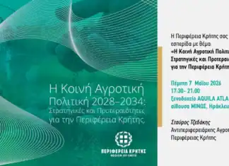 Εσπερίδα της Περιφέρειας Κρήτης για τη Νέα Κοινή Αγροτική Πολιτική 2028-2034 στο Ηράκλειο