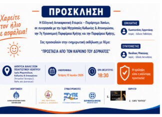 “Χαρείτε τον ήλιο με ασφάλεια” – Εκδήλωση της Ελληνικής Αντικαρκινικής Εταιρείας/Παράρτημα Χανίων
