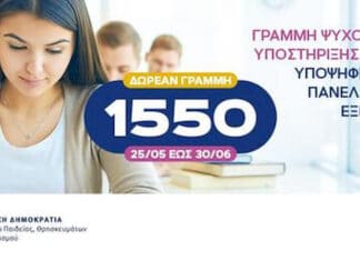 Υπουργείο Παιδείας: Πανελλαδικό Δίκτυο Ψυχολογικής Υποστήριξης για τους Υποψηφίους των Πανελλαδικών Εξετάσεων 2026