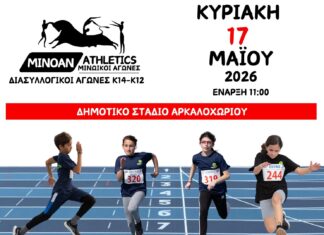 Την Κυριακή 17 Μαΐου οι Διασυλλογικοί Αγώνες Στίβου στο Δημοτικό Στάδιο Αρκαλοχωρίου
