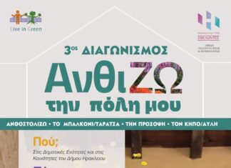 Δήμος Ηρακλείου Κρήτης: 3ος Διαγωνισμός «ΑνθίΖω την πόλη μου»