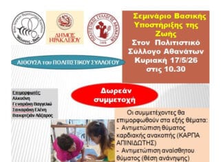 Σεμινάριο Βασικής Υποστήριξης της Ζωής στους Αθανάτους από το Δήμο Ηρακλείου
