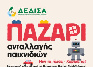 ΠΑΖΑΡΙ Ανταλλαγής Παιχνιδιών από τη ΔΕΔΙΣΑ Α.Ε. (ΟΤΑ)