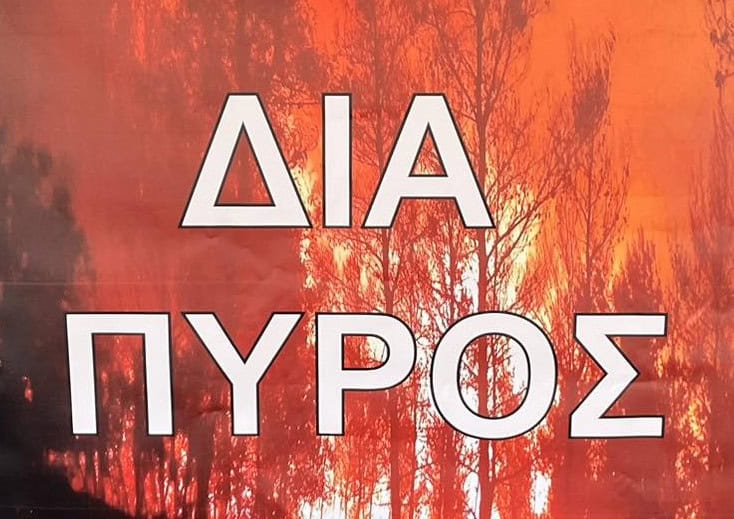 diapyros-pyrosvestiki