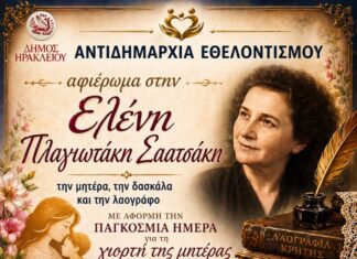 Τιμητική εκδήλωση – αφιέρωμα στη δασκάλα και λαογράφο Ελένη Πλαγιωτάκη -Σαατσάκη διοργανώνει ο Δήμος Ηρακλείου