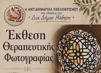 Έκθεση Θεραπευτικής Φωτογραφίας στο πλαίσιο των δράσεων της «Δια Δήμου Μάθηση» του Δήμου Ηρακλείου