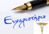 «Όταν η Ιατρική γίνεται Ανθρωπιά – Ένα δημόσιο ευχαριστώ»