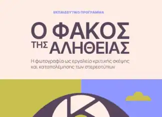 Ξεκινάει ο 2ος κύκλος του προγράμματος «Ο Φακός της Αλήθειας» στα σχολεία της Π.Ε. Ηρακλείου