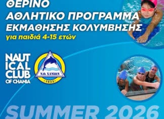 Summer Sports Camp και εκμάθηση κολύμβησης από τον ΝΟΧ