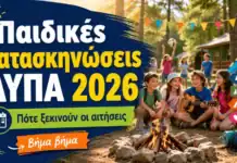 Ξεκίνησε από χθες η υποβολή ηλεκτρονικών αιτήσεων για τις παιδικές κατασκηνώσεις της ΔΥΠΑ