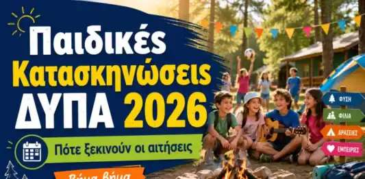 Ξεκίνησε από χθες η υποβολή ηλεκτρονικών αιτήσεων για τις παιδικές κατασκηνώσεις της ΔΥΠΑ